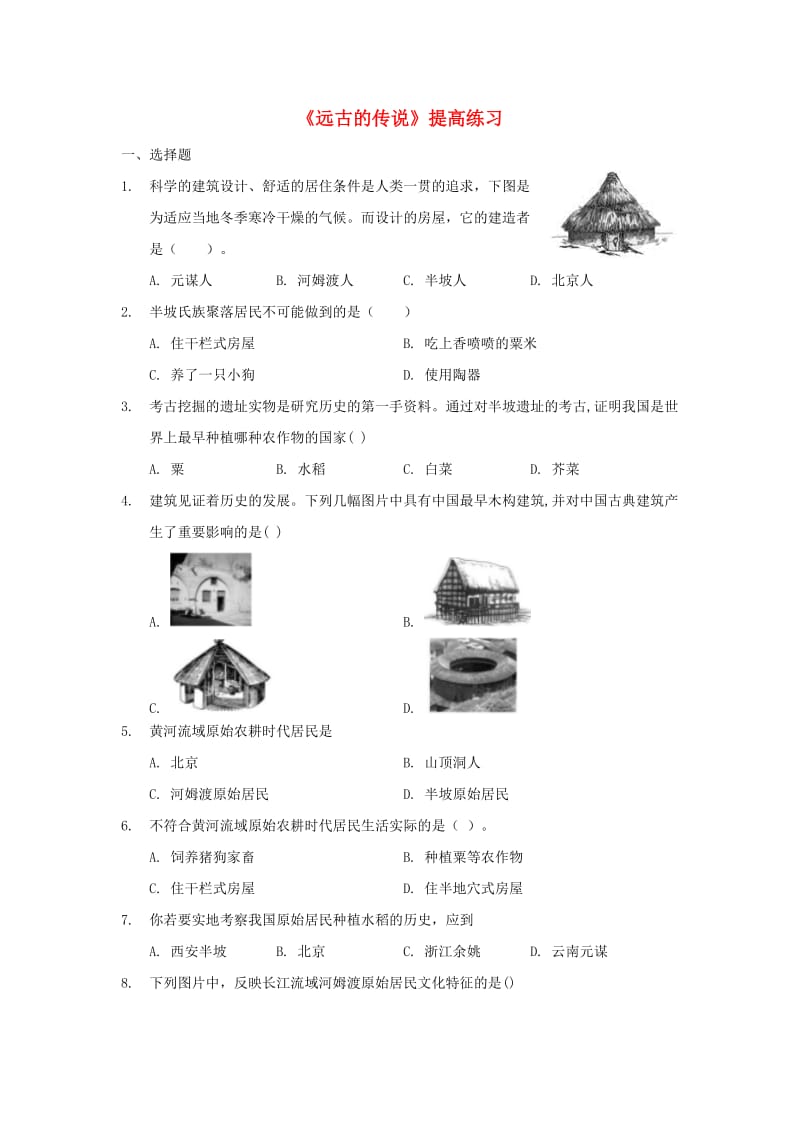 七年级历史上册 第一单元 史前时期：中国境内人类的活动 第3课《远古的传说》提高练习 新人教版.doc_第1页