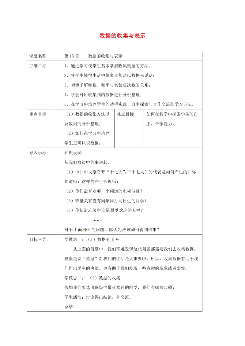 重庆市八年级数学上册 第15章 数据的收集与表示 15.1 数据的收集教案 （新版）华东师大版.doc_第1页