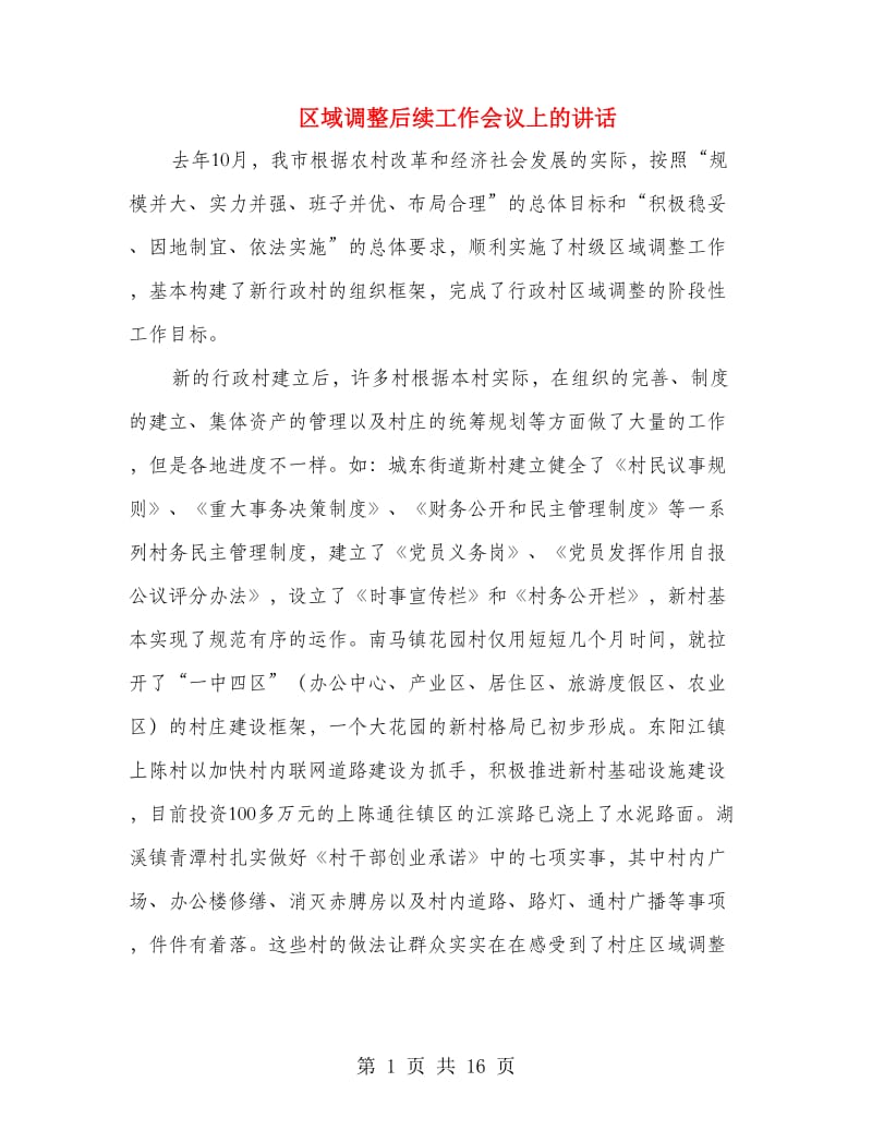 区域调整后续工作会议上的讲话.doc_第1页