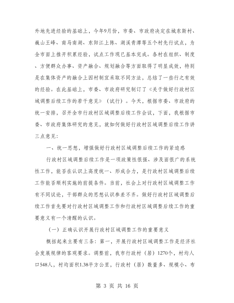 区域调整后续工作会议上的讲话.doc_第3页