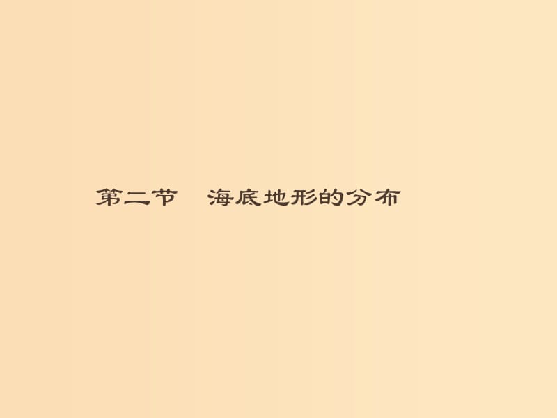 （通用版）2018-2019高中地理 第二章 海岸与海底地形 2.2 海底地形的分布课件 新人教版选修2.ppt_第1页