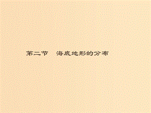 （通用版）2018-2019高中地理 第二章 海岸與海底地形 2.2 海底地形的分布課件 新人教版選修2.ppt