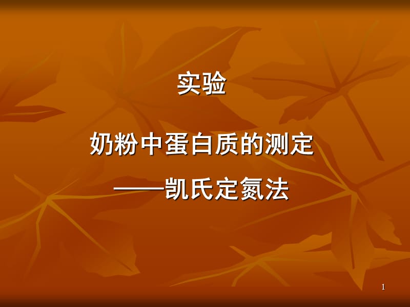 蛋白质测定凯氏定氮法ppt课件_第1页