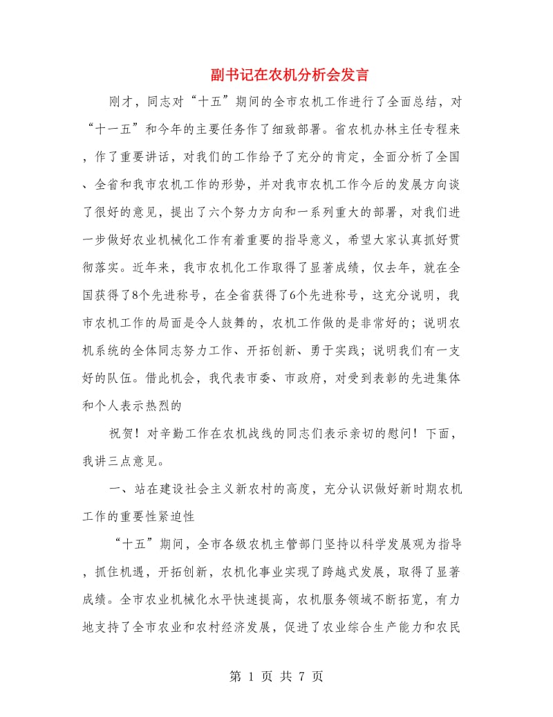 副书记在农机分析会发言.doc_第1页