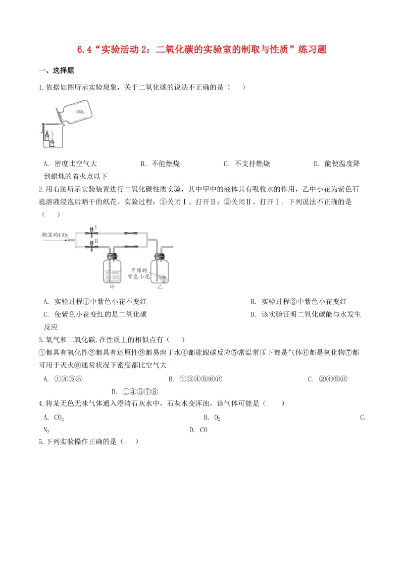 九年级化学上册第六单元碳和碳的氧化物“实验活动2二氧化碳的实验室的制取与性质”练习题无答案 新人教版.doc_第1页