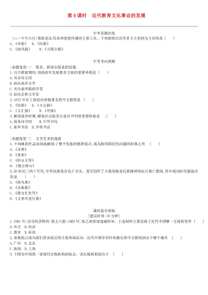 （呼和浩特專版）2019中考歷史高分一輪復習 第一部分 中國近代史 課時訓練08 近代教育文化事業(yè)的發(fā)展習題.doc