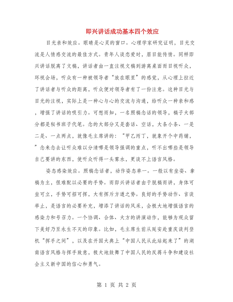 即兴讲话成功基本四个效应.doc_第1页