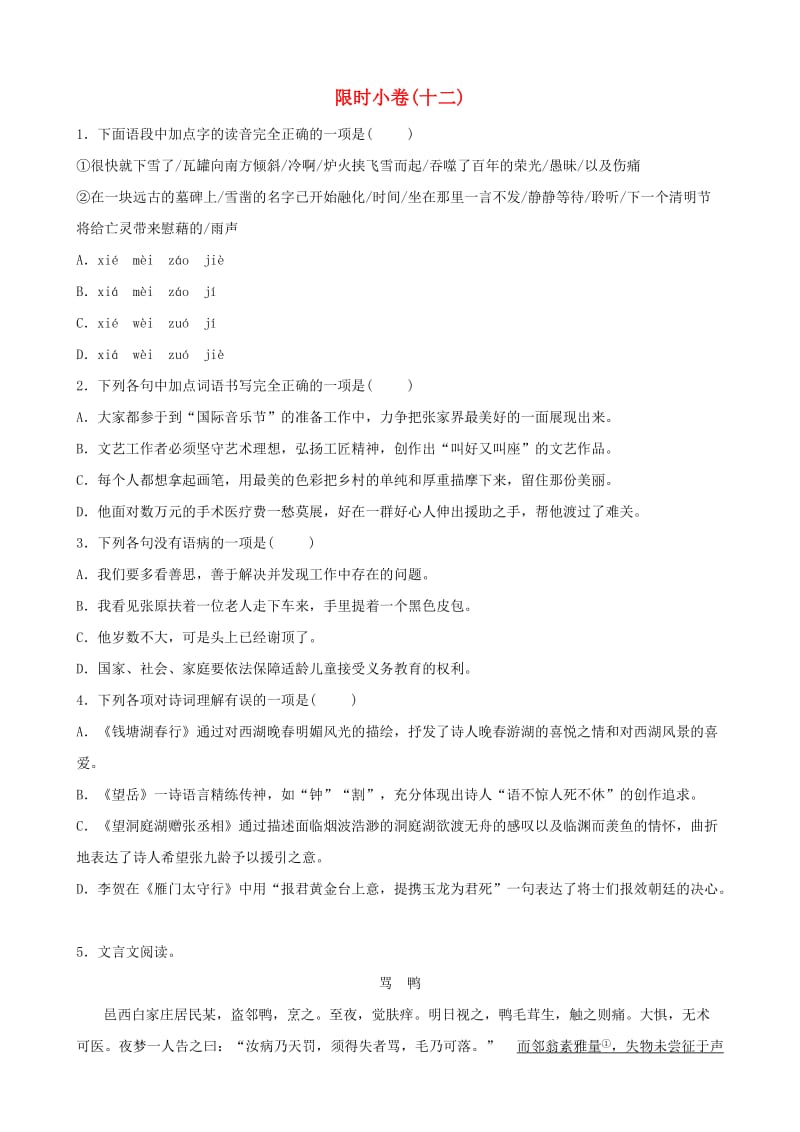 山东省青岛市2019年中考语文总复习 限时小卷(12).doc_第1页