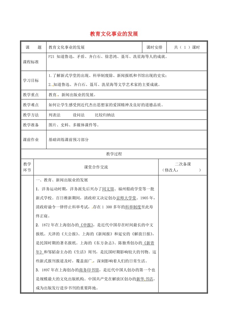 河南省八年级历史上册 第26课 教育文化事业的发展教案 新人教版.doc_第1页