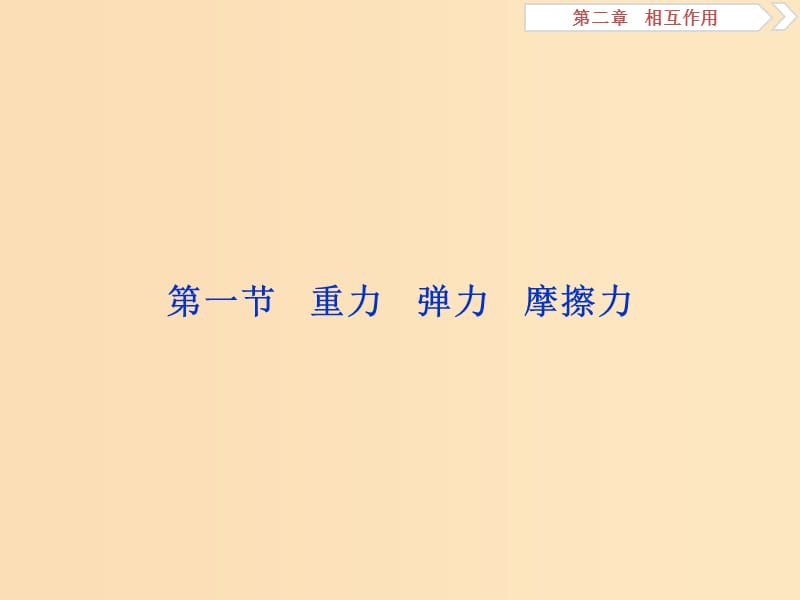 （浙江专版）2019届高考物理一轮复习 第2章 相互作用 1 第一节 重力 弹力 摩擦力课件 新人教版.ppt_第3页