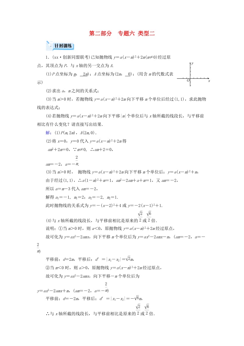 中考数学总复习 第二部分 专题综合强化 专题六 二次函数的综合探究（压轴题）类型2 针对训练.doc_第1页