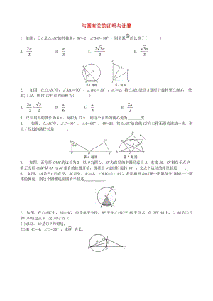 中考數(shù)學(xué)專項(xiàng)復(fù)習(xí) 與圓有關(guān)的證明與計(jì)算練習(xí).doc