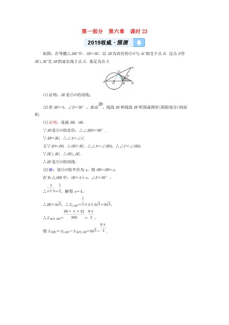 （贵阳专用）2019中考数学总复习 第1部分 教材同步复习 第六章 圆 课时23 与圆有关的计算权威预测.doc_第1页