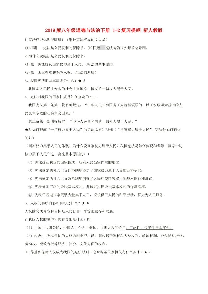 2019版八年级道德与法治下册 1-2复习提纲 新人教版.doc_第1页