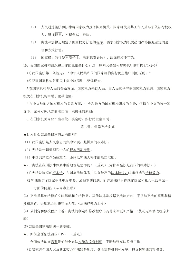 2019版八年级道德与法治下册 1-2复习提纲 新人教版.doc_第3页