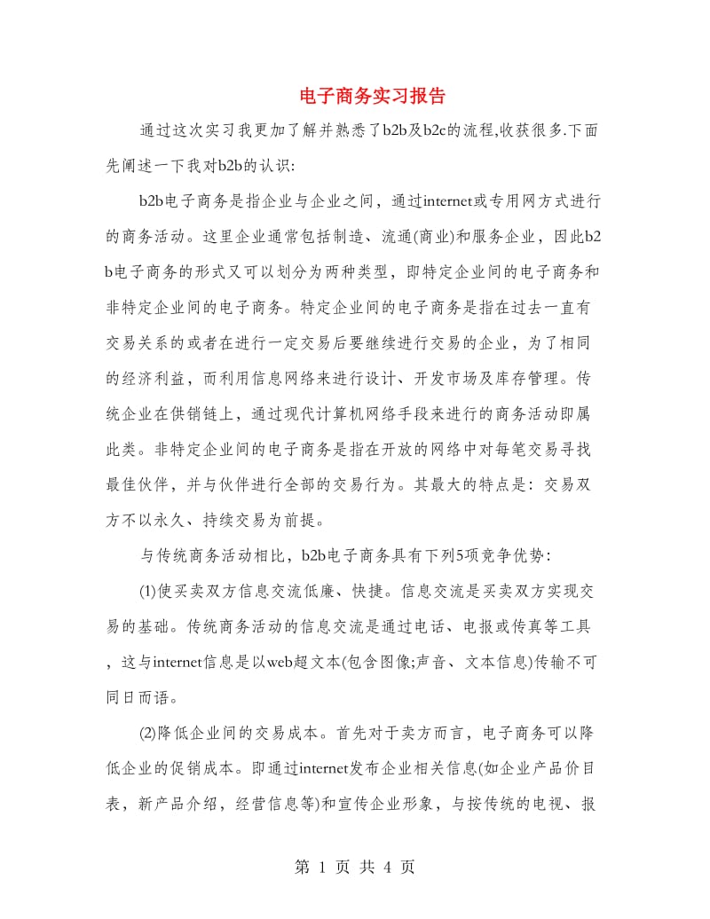 电子商务实习报告.doc_第1页