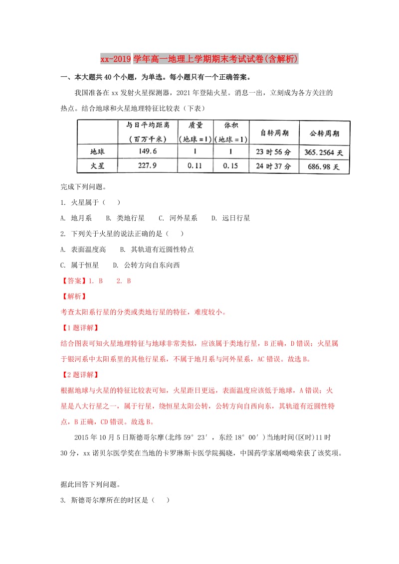 2018-2019学年高一地理上学期期末考试试卷(含解析).doc_第1页