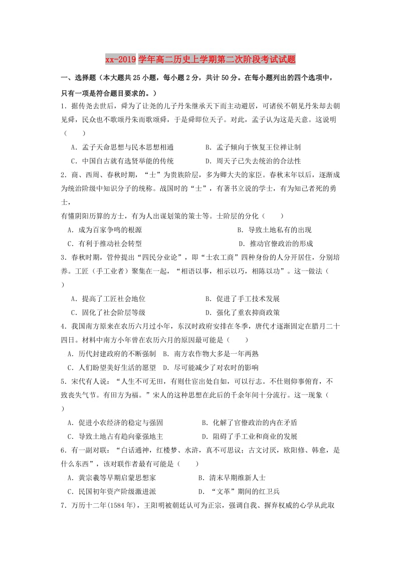 2018-2019学年高二历史上学期第二次阶段考试试题.doc_第1页