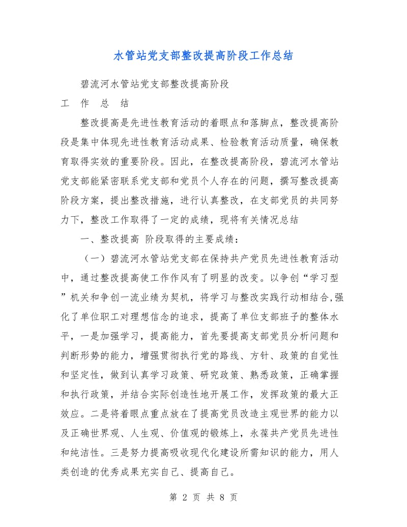 水管站党支部整改提高阶段工作总结.doc_第2页