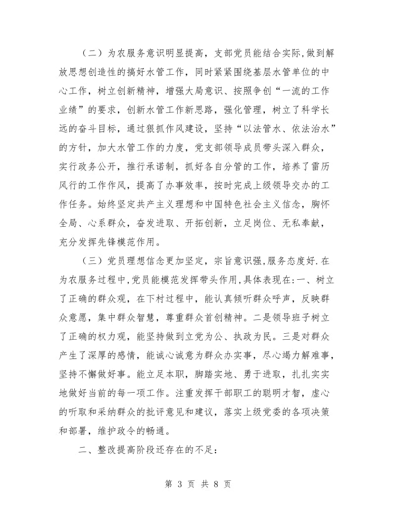 水管站党支部整改提高阶段工作总结.doc_第3页