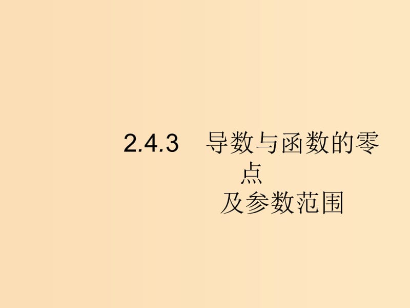 （新课标）广西2019高考数学二轮复习 第2部分 高考22题各个击破 专题2 函数与导数 2.4.3 导数与函数的零点及参数范围课件.ppt_第1页