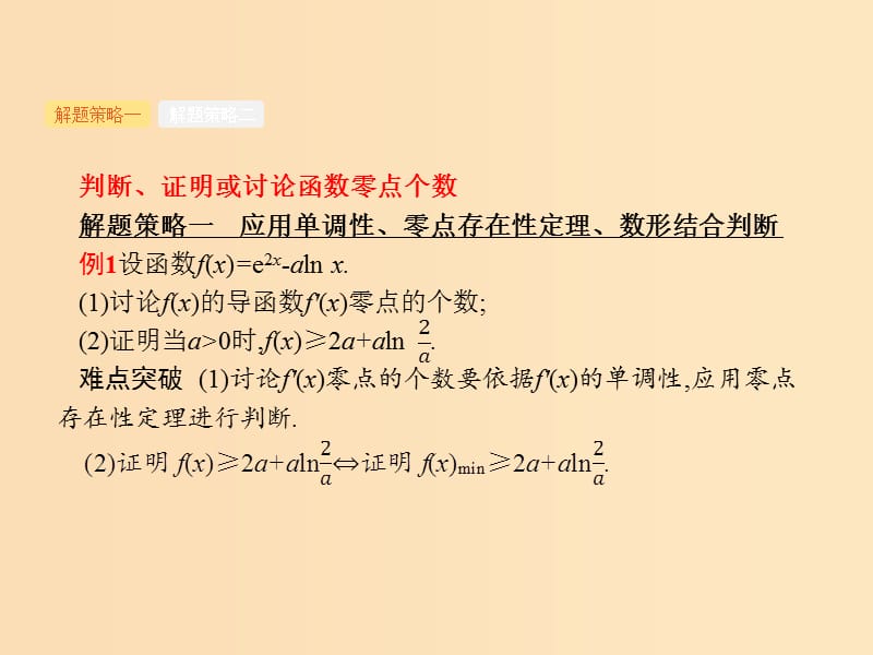 （新课标）广西2019高考数学二轮复习 第2部分 高考22题各个击破 专题2 函数与导数 2.4.3 导数与函数的零点及参数范围课件.ppt_第2页