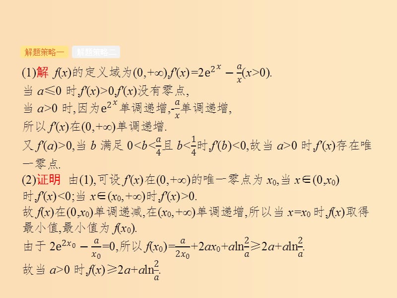 （新课标）广西2019高考数学二轮复习 第2部分 高考22题各个击破 专题2 函数与导数 2.4.3 导数与函数的零点及参数范围课件.ppt_第3页