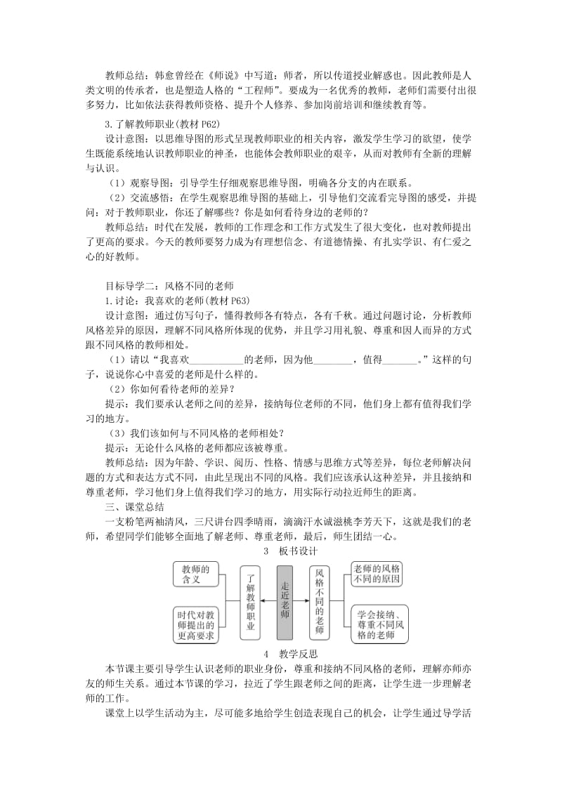 七年级道德与法治上册第三单元师长情谊第六课师生之间第1框走近老师教案新人教版.doc_第2页