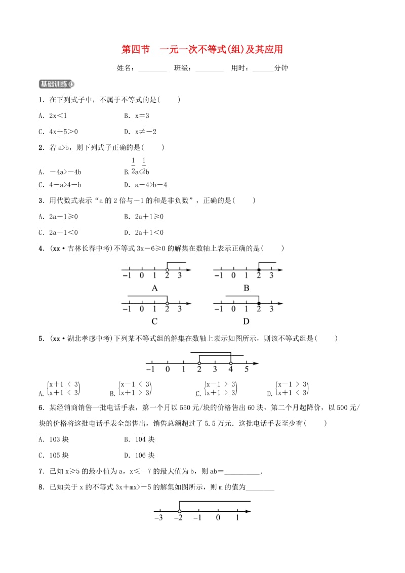 中考数学一轮复习 第二章 方程（组）与不等式（组）第四节 一元一次不等式(组)及其应用同步测试.doc_第1页