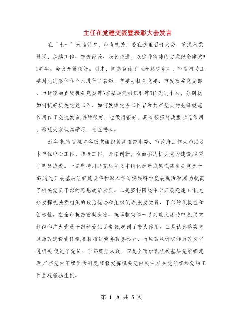 主任在党建交流暨表彰大会发言.doc_第1页