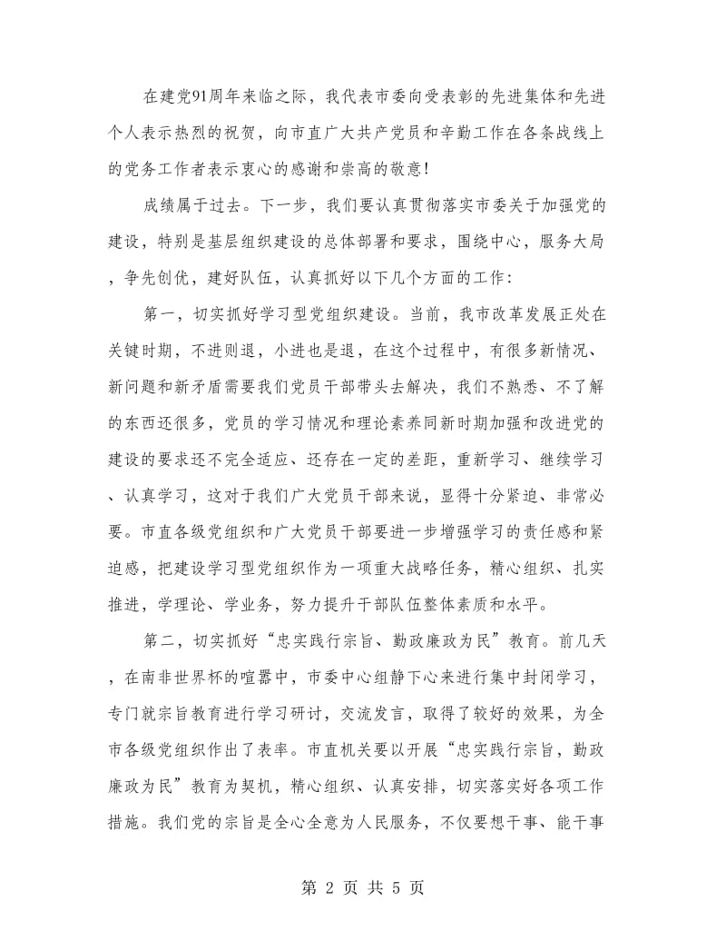 主任在党建交流暨表彰大会发言.doc_第2页