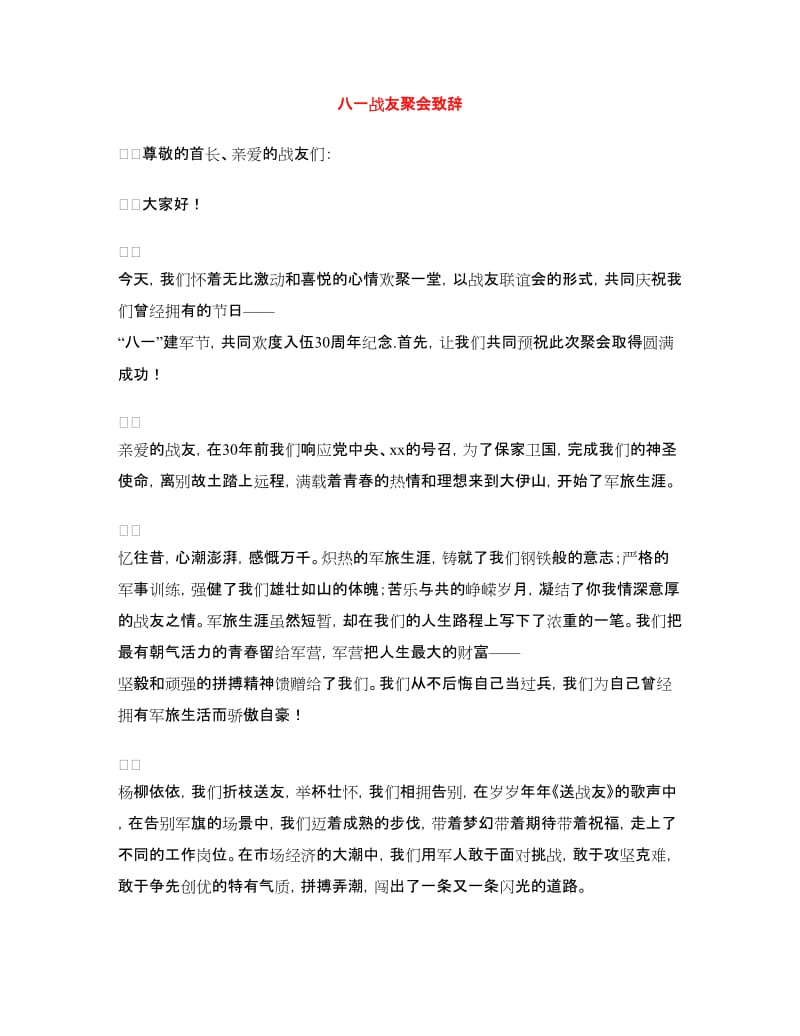 八一战友聚会致辞.doc_第1页