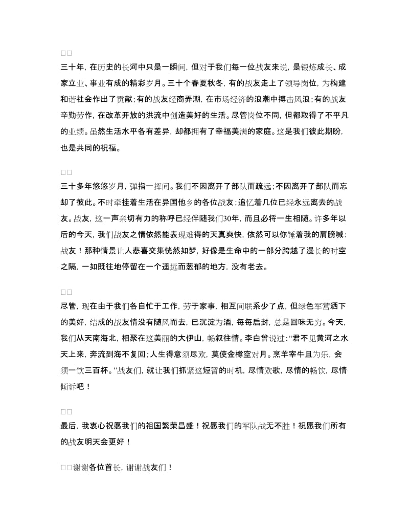 八一战友聚会致辞.doc_第2页