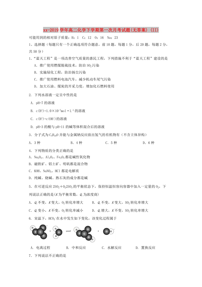 2018-2019学年高二化学下学期第一次月考试题(无答案) (II).doc_第1页