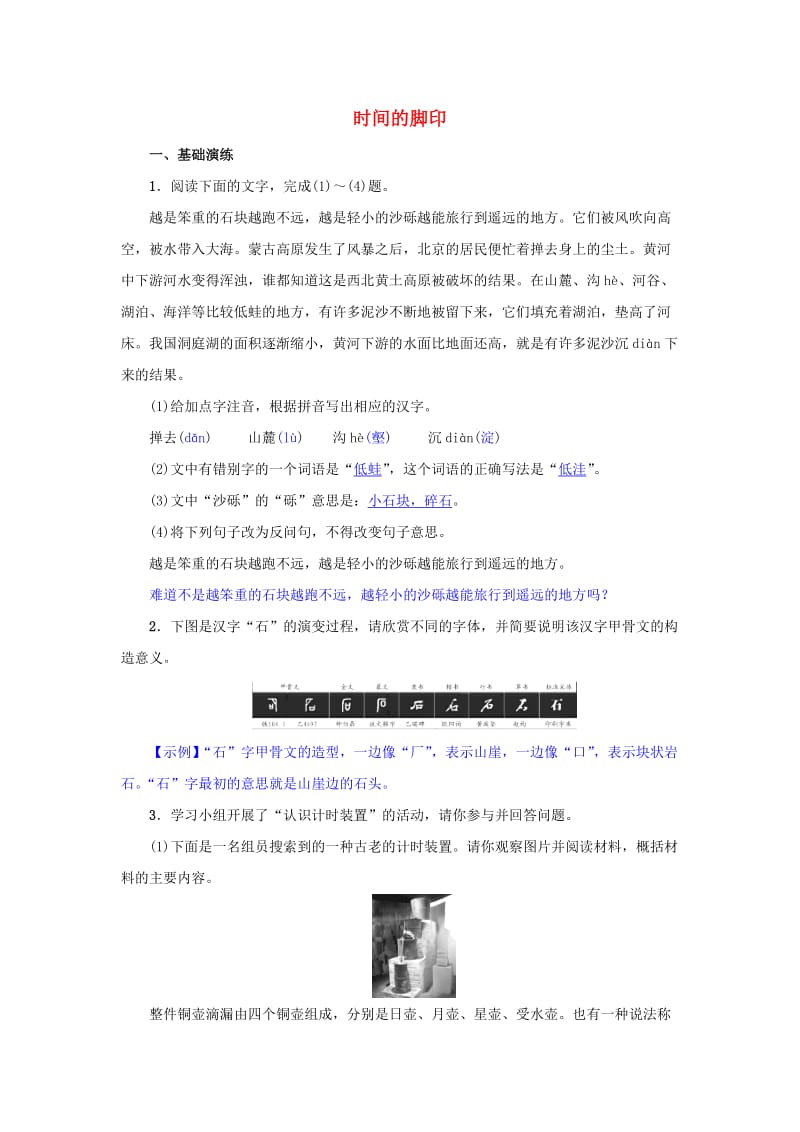 八年级语文下册 第二单元 8《时间的脚印》名校同步训练 新人教版.doc_第1页