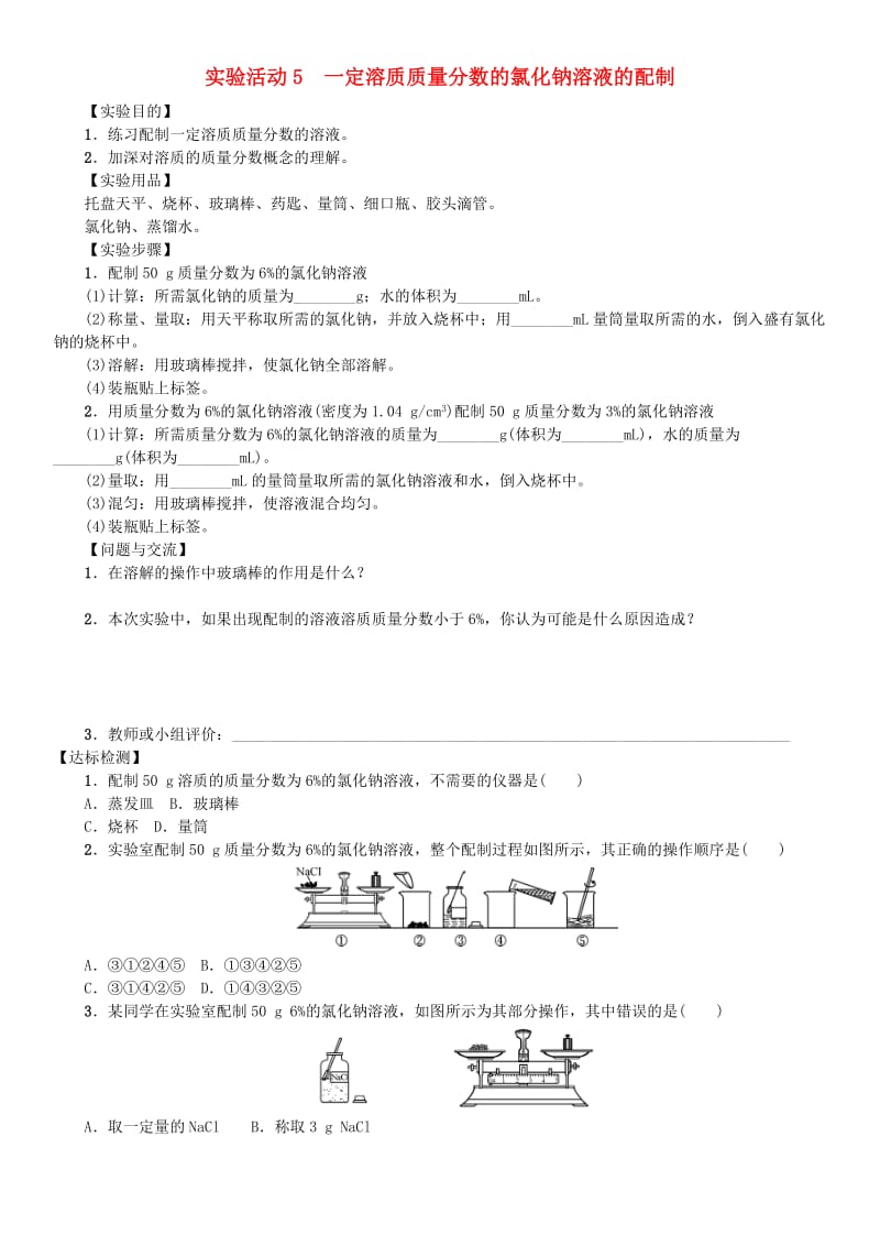 九年级化学下册 第九单元 溶液 实验活动5 一定溶质质量分数的氯化钠溶液的配制导学案 新人教版.doc_第1页