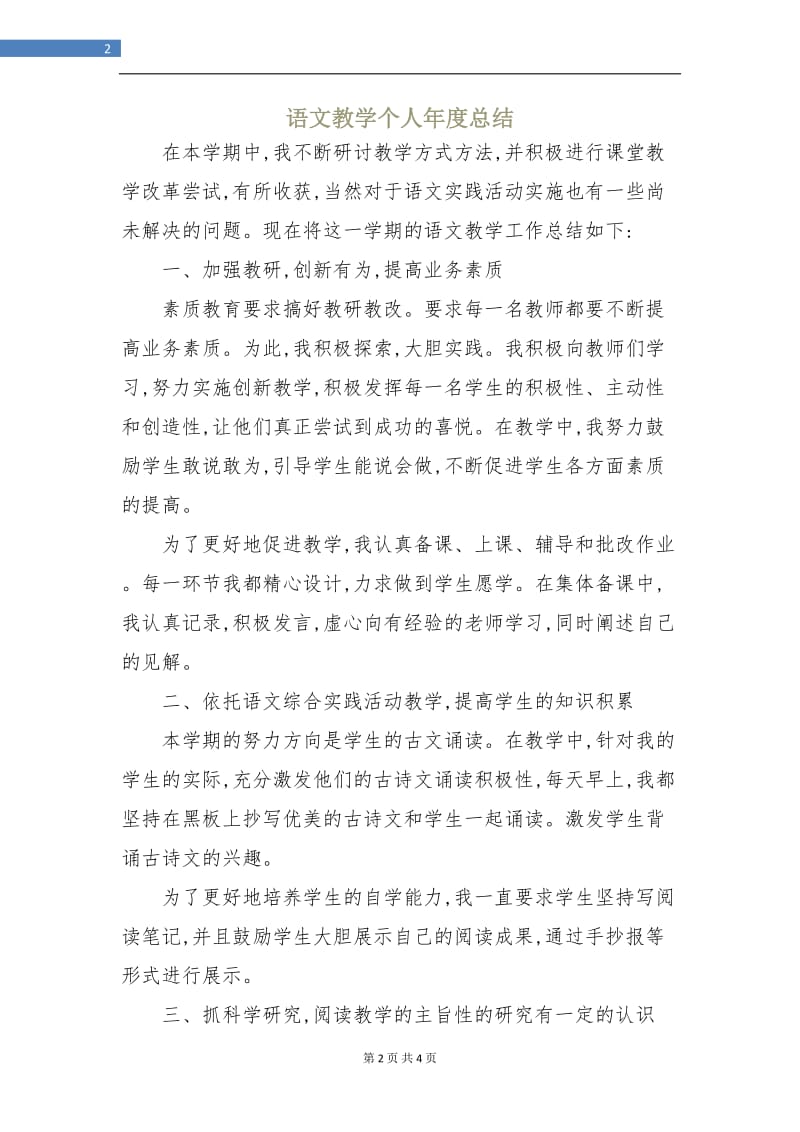 语文教学个人年度总结.doc_第2页