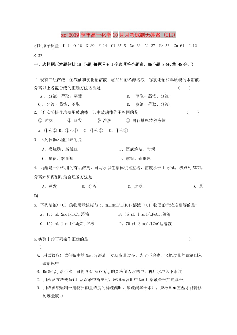 2018-2019学年高一化学10月月考试题无答案 (III).doc_第1页