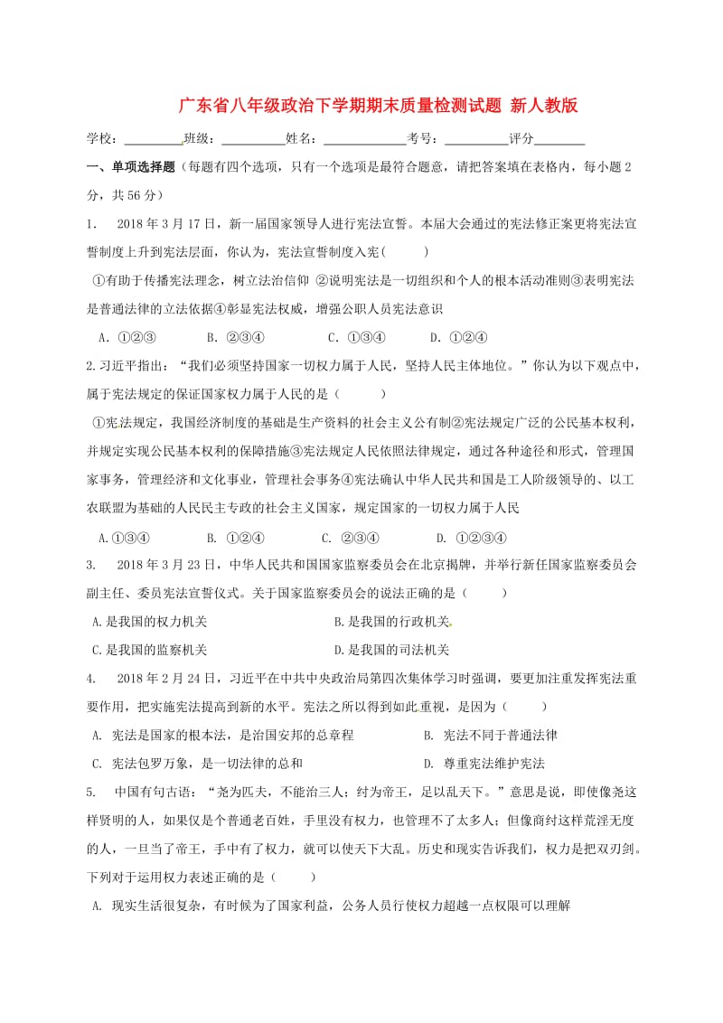 广东省八年级政治下学期期末质量检测试题 新人教版.doc_第1页