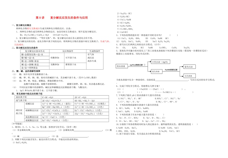 中考化学专题复习讲练第9讲复分解反应发生的条件与应用无答案.doc_第1页