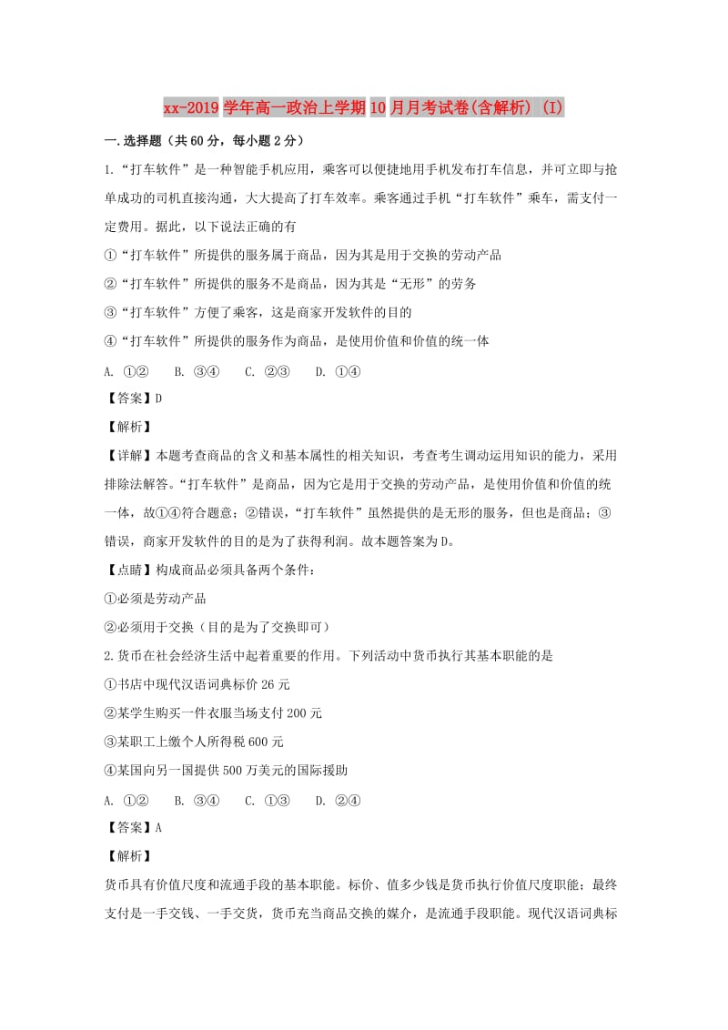 2018-2019学年高一政治上学期10月月考试卷(含解析) (I).doc_第1页