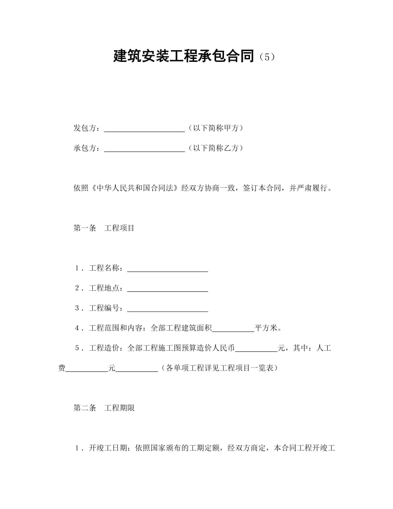 建筑安装工程承包合同E.doc_第1页