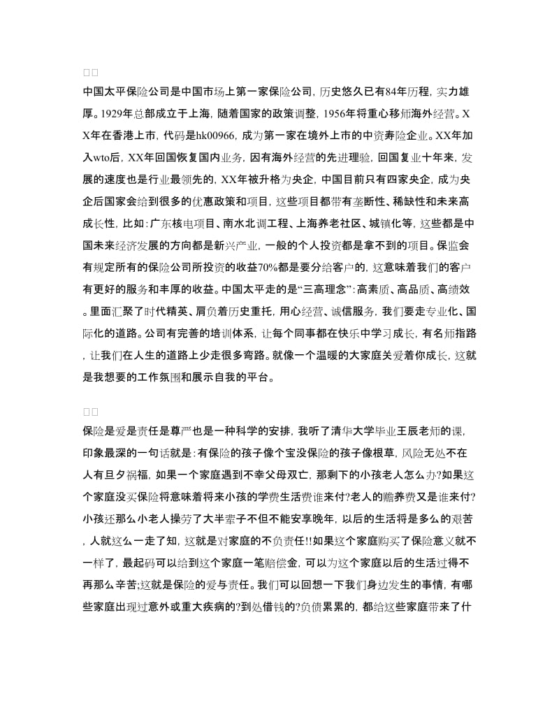 保险公司员工演讲稿范文.doc_第2页