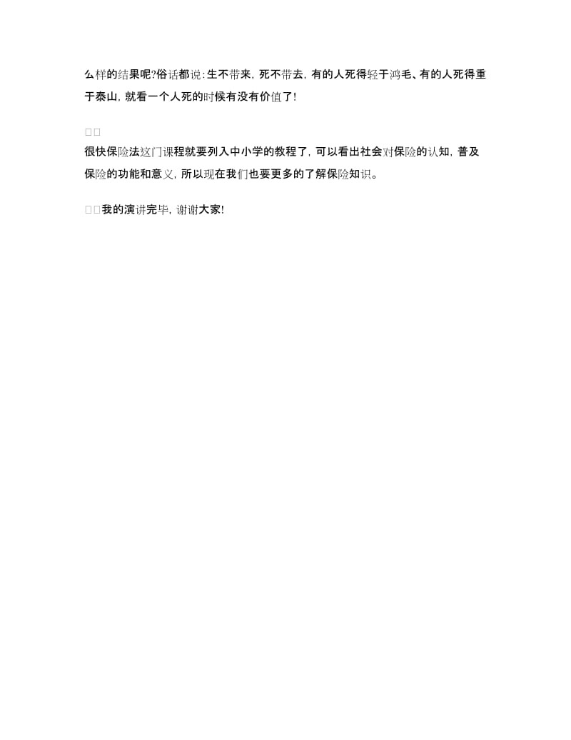 保险公司员工演讲稿范文.doc_第3页