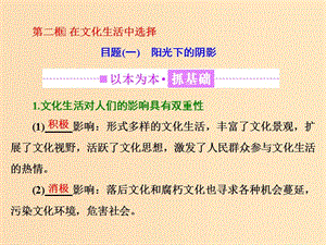 （浙江專版）2019年高中政治 第四單元 發(fā)展先進(jìn)文化 第八課 走進(jìn)文化生活 第二框 在文化生活中選擇課件 新人教版必修3.ppt