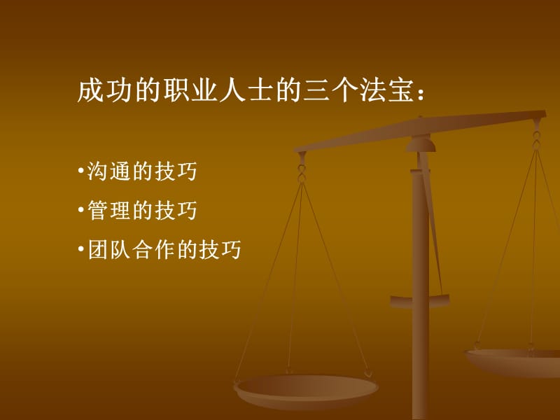 管理沟通的原理与技巧.ppt_第3页