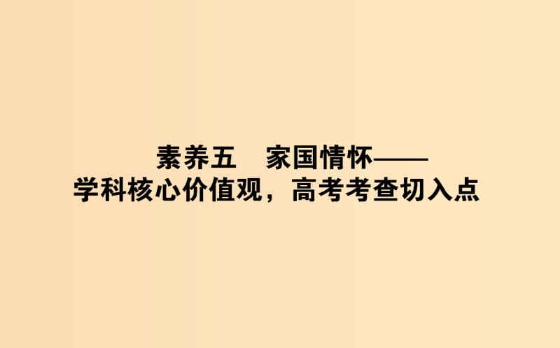 （通史版）2019版高考?xì)v史二輪復(fù)習(xí) 2.2.5 學(xué)科前沿——求真諦聚焦5大核心素養(yǎng) 素養(yǎng)五 家國情懷——學(xué)科核心價值觀高考考查切入點課件.ppt_第1頁