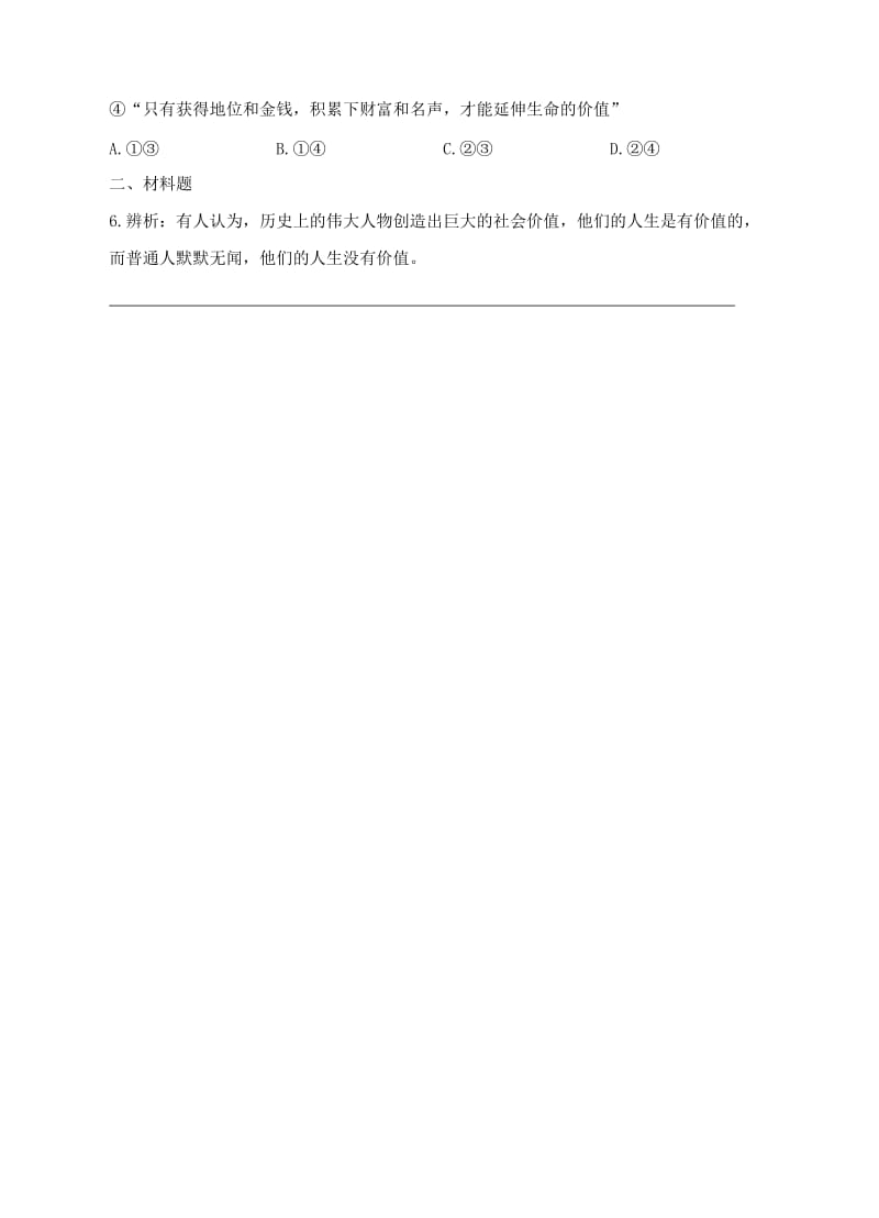 七年级道德与法治上册 第四单元 生命的思考 第十课 绽放生命之花 第2框 活出生命的精彩作业 新人教版.doc_第2页