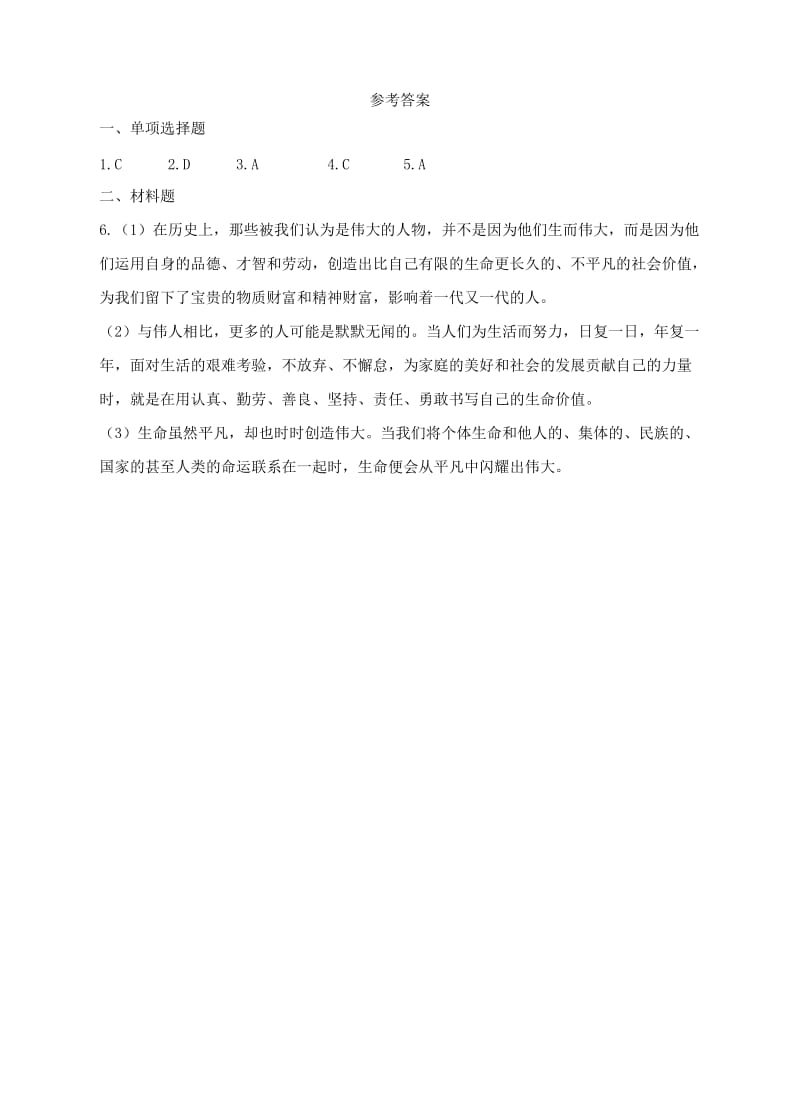 七年级道德与法治上册 第四单元 生命的思考 第十课 绽放生命之花 第2框 活出生命的精彩作业 新人教版.doc_第3页