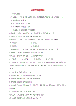 七年級道德與法治上冊 第四單元 生命的思考 第十課 綻放生命之花 第2框 活出生命的精彩作業(yè) 新人教版.doc